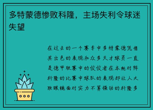 多特蒙德惨败科隆，主场失利令球迷失望