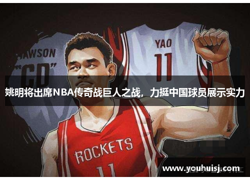 姚明将出席NBA传奇战巨人之战，力挺中国球员展示实力