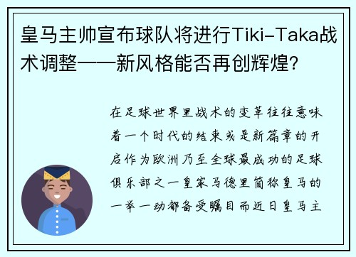 皇马主帅宣布球队将进行Tiki-Taka战术调整——新风格能否再创辉煌？